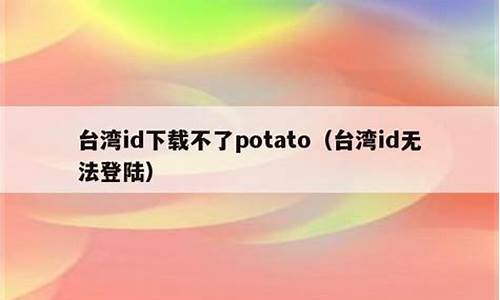 potato 台湾ID无法下载.